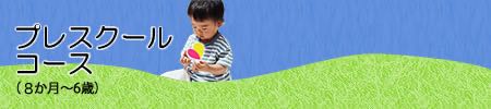 プレスクールコース