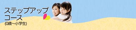 ステップアップコース