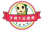 子育て応援券